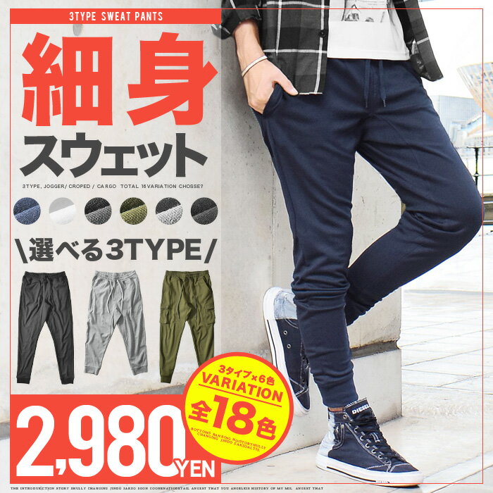 【細身 スウェット ジョガーパンツ 全6色】 メンズ <strong>スウェットパンツ</strong> スウェット <strong>スリム</strong> テーパードパンツ カーゴパンツ ジョガー スキニー キレイめ カジュアル