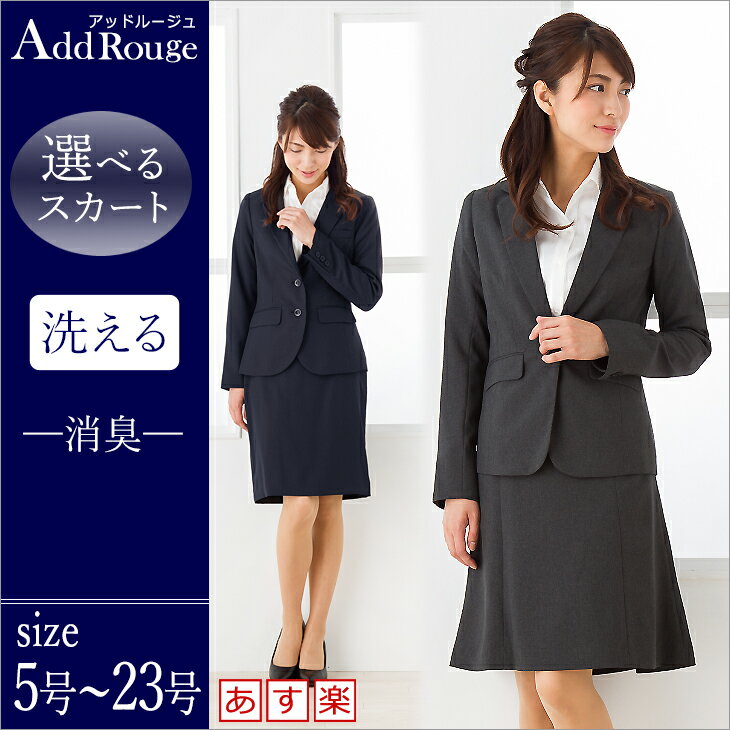 【土曜もあす楽対応】ウォッシャブル 2点セット レディース リクルートスーツ[5〜23号](ジャケット/タイトスカートorマーメイド) 大きいサイズ UVカット|レディーススーツ ビジネススーツ 就活スーツ 洗える 小さいサイズ 夏 クールビズ