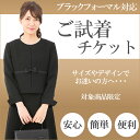ブラックフォーマル一部商品対応「試着チケット」【土曜もあす楽対応】サイズ・デザインでお迷いの貴方へ・・・