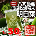 八丈島産 明日葉パウダー 50g(青汁約20日分) カルコン...
