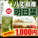 明日葉粉末 八丈島産 明日葉パウダー 70g 増量パック(青...