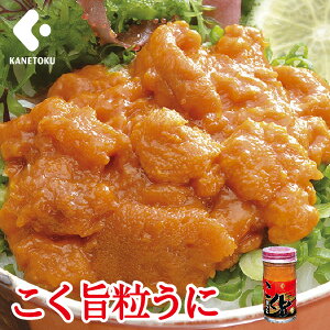 こく旨粒うに 55g瓶詰め ウニ 雲丹 瓶詰め 瓶入り 瓶うに 珍味 つまみ おつまみ 酒の肴 お試し