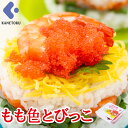 ほんのり甘い もも色とびっこ TPS 6個入 とびこ トビッ...