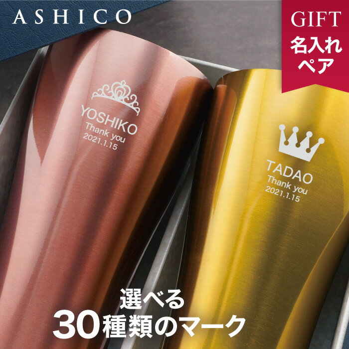 ＼140円OFF先着クーポン有／タンブラー 名入れ ペア 結婚祝い 贈り物 結婚記念日 プレゼント 両親 夫婦 友人 妻 夫【5色 ステンレス タンブラー 保温保冷 真空断熱 420ml ギフトセット】名前入り 還暦 古希 金婚式 銀婚式 退職 成婚 名入れグラス 誕生日 敬老の日 ペアギフト