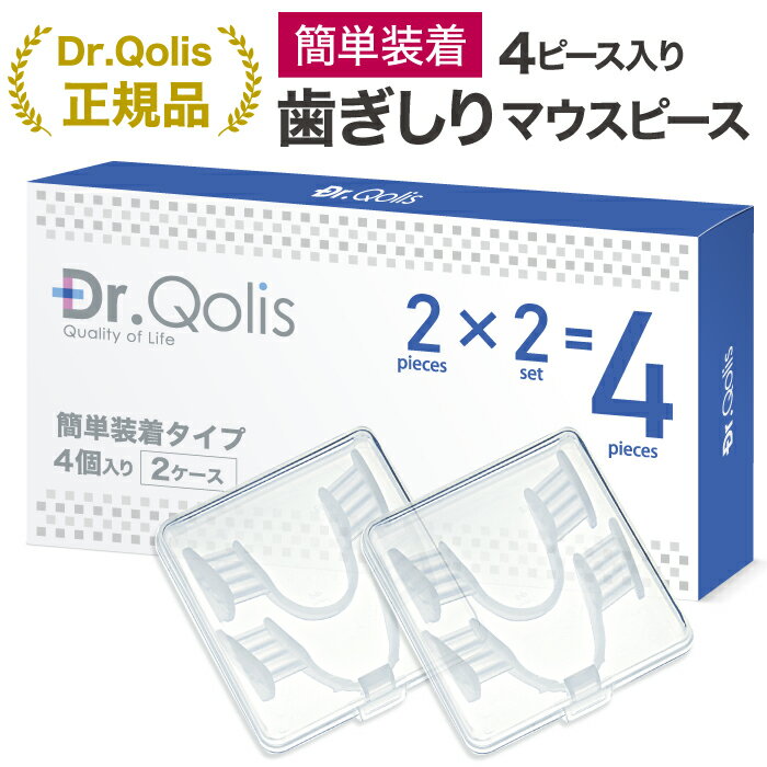 【先着! 36％OFFで1,792円★お得なまとめ買いクーポン】≪品質と安心にこだわった≫ 簡単装着マウスピース 1箱 (4ピース) 2ケース付【Dr.Qolis正規店】歯ぎしり 食いしばり 防止 マウスピース 歯ぎしり防止 マウスピース 歯ぎしり マウスピース いびき ナイトガード/1‐2