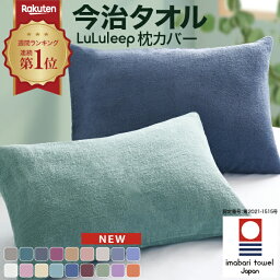 ＼楽天84週連続1位受賞／【8％OFF⇒2,300円★先着クーポン】<strong>今治</strong>認定 全18色≪品質とカラーにこだわった≫<strong>枕カバー</strong> タオル地 <strong>枕カバー</strong> 封筒型 43×63cm <strong>枕カバー</strong> 綿100％ <strong>枕カバー</strong> パイル地 <strong>枕カバー</strong> <strong>今治</strong> <strong>枕カバー</strong> ピローケース <strong>今治</strong>タオル <strong>枕カバー</strong> 日本製 <strong>枕カバー</strong>筒型