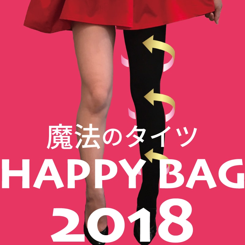 【メール便なら送料無料】お一人様3セットまで 魔法のタイツの新春ハッピー福袋　お好きな商品ひとつプレゼント♪ ※必ずカートにお入れ下さい【2018年 福袋 ハッピーバッグ レディース 着圧 タイツ レギンス 冷え取り】