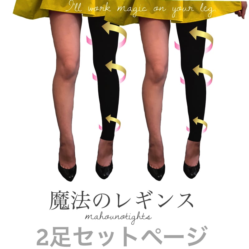 現行モデル 魔法のレギンス2足セット【-5cm!!細くなった!の声続々!!】【弾性ストッキング 着圧タイツ 着圧 レギンス レディース ファッション】【コンビニ受取対応商品】