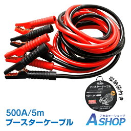 ☆★5/5迄店内全品P5倍★☆【送料無料】 車 <strong>ブースターケーブル</strong> 5m 12v 24v 対応 大型車 500a 絶縁カバー 収納袋 バッテリーあがり 救護 緊急 対策 カー用品 e074