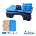 【送料無料】 エアーベッド 車用 エアー枕 電動エアーポンプ...