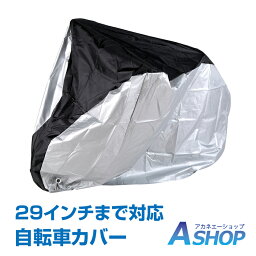 ☆4/25限定5%offクーポン☆【送料無料】 <strong>自転車カバー</strong> サイクルカバー レインカバー 雨 レイングッズ 折りたたみ自転車 バイク カバー 撥水 防水 UV防止 大型 29インチ 風飛防止 収納 持ち運び 防風 紫外線 新生活 zk216 ギフト