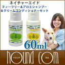 ネイチャーエイド ティーツリー&アロエシャンプー&クリームコンディショナーセット 60ml【犬用 シャンプー リンス】
