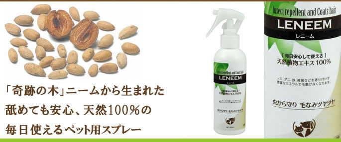 レニーム【200ml】【犬 ノミ ダニ 虫よけスプレー スプレー ペット用スプレー ペット用品 ペットグッズ ペット用 帝塚山ハウンドカム 楽天市場店】：帝塚山ハウンドカム　楽天市場店