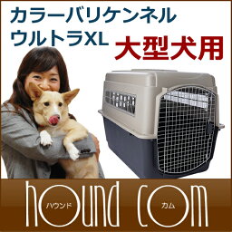 バリケンネル カラーバリケンウルトラXL中型犬 大型犬 クレートとして訓練や留守番に 犬小屋 ハウス ペットケージにも 送料無料 被災 避難 緊急時 防災などにも