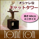 キャットタワー モダンルームスクラッチ スモールH60 子猫にも使いやすい!