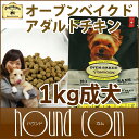 オーブンベイクド ドッグフード チキン成犬用【1kg】オーブンベイクド メンテナンス アダルト 小型犬 無添加 えさ いぬ 犬 犬のフード 無添加【ドックフード 犬の餌 無添加ドッグフード トイプードル ペットフード グッズ ペット用品 アレルギー 犬ドッグフード】