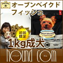 【初回限定!送料無料】オーブンベイクド ドッグフード フィッシュ 全年齢用【1kg】オーブンベイクド 魚 子犬 成犬 老犬 肥満 ダイエット アレルギー ダイエットシニア 犬のフード 高齢犬【ドックフード 犬の餌 ペットフード ペット用品 グッズ ダイエットフード】