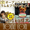 【初回限定!送料無料】オーブンベイクド ドッグフード ラム&ブラウンライス 全年齢【1kg】オーブンベイクド 子犬 成犬 老犬 ダイエット アレルギー 小型犬 高齢犬 シニア 犬のフード高齢犬【ドックフード 犬の餌 トイプードル 犬用 グッズ ペット用品 ダイエットフード】