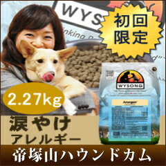 ドッグフード/初回レビューで送料無料/ワイソン アナジェン 2.27kg/涙やけ 犬/無添加/低カロリーでダイエット アレルギーにも安心/トイプードル/ワイソング WYSONG/ペット用5P13oct13_bドッグフード/初回レビューで送料無料/ワイソン アナジェン 2.27kg/涙やけ 犬/無添加/低カロリーでダイエット アレルギーにも安心/トイプードル/ワイソング WYSONG/ペット用