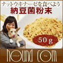 食べるプロバイオティクス 納豆菌粉末 50g 犬 手作り食【...