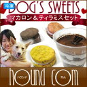 犬 マカロン/マカロンとティラミスセット/犬用ケーキ/バースディ クリスマス バレンタイン/ペットの誕生日ケーキ/低カロリーおやつ/小型犬 肥満犬 仔犬におすすめ5P13oct13_b【RCP】
