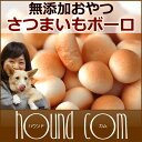無添加ボーロ さつまいもボーロ【低温乾燥 無添加おやつ】犬 おやつ クッキー ビスケット 低カロリー 子犬 老犬 芋 サツマイモ 無添加 安心 ヘルシー ペット シニア ダイエット 犬用シニア 高齢犬 ハウンドカム ペット用品 アレルギー 犬のおやつ ギフト オヤツ【a0082】