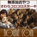 無添加おやつ 獲れたて さわらコロコロステーキ【鰆 サワラ 海鮮おやつ 犬用 ジャーキー】犬 猫 魚ジャーキー 低カロリー 国産 アレルギー ダイエット ローカロリー 犬のおやつ 日本 帝塚山ハウンドカム 無添加 ペット用品 猫用 ギフト 猫用おやつ ペットグッズ【a0122】
