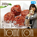 エゾ鹿肉 ミートボール / 200g【約10個】　犬　手作りごはん【1207P05】【HLS_DU】