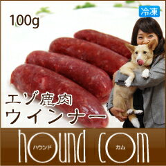 エゾ鹿肉 手作りウインナ− / 100g　犬　手作りごはん【1207P05】【HLS_DU】