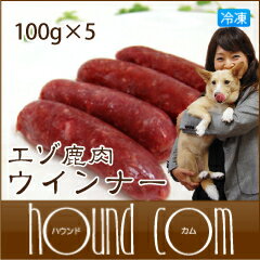 エゾ鹿肉 手作りウインナ− / 100g×5袋セット　犬　手作り食【1207P05】【HLS_DU】