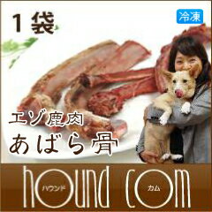 エゾ鹿肉 あばら骨 / 1袋　犬　手作り食　生骨【1207P05】【HLS_DU】犬　手作り食　歯磨き効果！新鮮エゾ鹿のあばら骨！小型犬でも食べやすいサイズです。歯垢や歯石除去、ストレス解消のおやつにも！【デンタルケア　生骨　無添加おやつ】