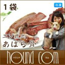 エゾ鹿肉 あばら骨 / 1袋　犬　手作り食　生骨【1207P05】【HLS_DU】