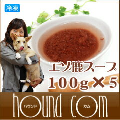 エゾ鹿スープ 100g×5袋　犬　手作り食【1207P05】【HLS_DU】犬　手作り食　水をあまり飲まない子におすすめ！エゾ鹿のそぼろが入ったうまみたっぷりのスープ！コラーゲンたっぷりで毛ヅヤもピカピカ！