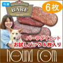 バーフダイエット BARFDIET お試しパック6枚入 生食/ローフード/フローズンフード/生肉/手作り食
