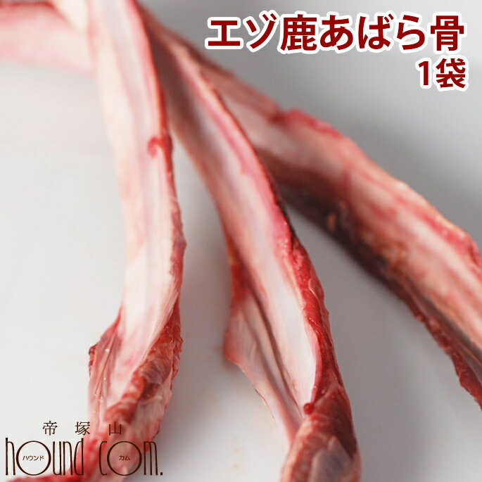 エゾ鹿肉 あばら骨 1袋 犬 手作り食 生骨歯磨き 歯石除去 歯石取り おやつ ドッグフー…...:ashu:10004223