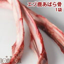エゾ鹿肉 あばら骨 1袋 犬 手作り食 生骨歯磨き 歯石除去 歯石取り おやつ ドッグフード 小型犬 無添加 除去 国産 歯垢 ストレス 犬の口臭 シカ 肉 犬のおやつ 犬のガム 犬のフード犬の歯石取り【ドックフード 犬の口臭 アレルギー パグ ペット用品 ドック】【a0034】