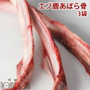 歯磨き効果!エゾ鹿肉 あばら骨 3袋セット 犬 手作り 歯磨き おやつ ドッグフード 小型犬 デンタルクリーン 口臭 フード デンタルケア 無添加 除去 歯垢 国産 エゾ鹿ボーン 犬のおやつ 犬のガム ドックフード シカ肉 ローフード ペット用品 犬用鹿肉 肉【a0034】