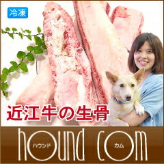 近江牛の生骨！無添加デンタルボーン Lサイズ（大型犬用）　犬　手作り食【HLS_DU】【1207P05】【HLS_DU】