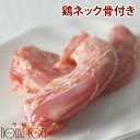 犬 一番鶏のネック骨付き生肉3本入り 国産 地鶏 歯磨きガム代わりに カルシウムたっぷり おやつ 生食ドッグフード犬 はみがき【ドックフード 犬の歯磨き デンタルケア】犬用生肉 ペット用品 ご飯 犬のおやつ 犬のガム ギフト グッズ ペットフード ワンコ 犬生肉【a0019】