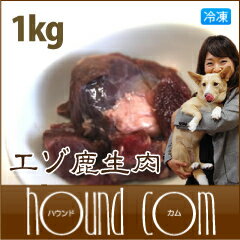 【北海道産】天然　エゾ鹿生肉　1kg 　犬　手作り食【あす楽対応_近畿】【HLS_DU】【1207P05】【HLS_DU】犬　手作り食　高タンパク＆低カロリーなヘルシーお肉。手作り食に最適です