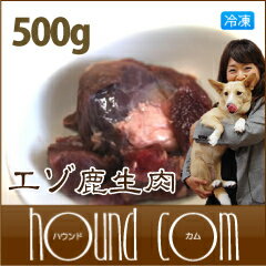 【北海道産】天然　エゾ鹿生肉　500g 犬　手作り食　【あす楽対応_近畿】【HLS_DU】【1207P05】【HLS_DU】犬　手作り食　高タンパク＆低カロリーなヘルシーお肉。手作り食に最適です