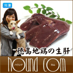 国産：徳島地鶏　「生肝」約300g 犬　手作り食　【冷凍商品】【1207P05】【HLS_DU】犬　手作り食　安心・新鮮！鉄分・亜鉛たっぷり！国産：徳島地鶏