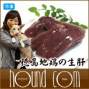 国産：徳島地鶏　「生肝」約300g 犬　手作り食　【冷凍商品】【1207P05】【HLS_DU】