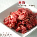 犬 馬肉 生肉1kg 小分けトレー初回限定送料無料 トッピングやおやつにも便利。犬用馬肉 ドッグフード 低カロリーな犬用馬肉。馬肉は消化に体力を使わない老犬におすすめ 【a0013】