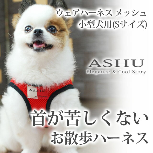 ハーネス 小型犬 ASHU ウェアハーネス S 子犬 老犬にもソフトな服型 ベスト型の布製…...:ashu:10002779