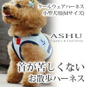 ハーネス 小型犬 ASHU クーリングウェアハーネス M クール素材 ソフトメッシュハーネスで喉が痛くない 暑さ対策犬用ハーネス【犬ハーネス ペット用品 ドッグ 帝塚山ハウンドカム 楽天市場店 トイプードル チワワ 暑さ対策 熱中症対策 おしゃれ グッズ パグ 夏 ペットグッズ】