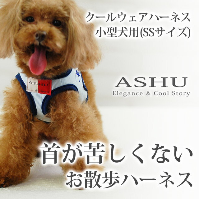 犬 クールハーネス ASHU クーリングウェアハーネス SS 超小型犬 子犬ハーネス 夏の…...:ashu:10006251