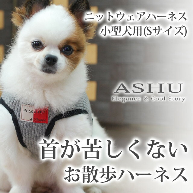 犬用ハーネス 小型犬 ウエアハーネスソフト メッシュ 抜けない シンプル ASHU ニット…...:ashu:10006386