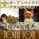 オーブンベイクド ドッグフード チキン成犬用【2.27kg】オーブンベイクド メンテナンス アダルト えさ いぬ 犬のフード【ドックフード 犬の餌 犬のえさ 犬用品 帝塚山ハウンドカム 楽天市場店 ペットフード ペット用品 ペットグッズ グッズ ご飯 わんこ ペット用 ペット】