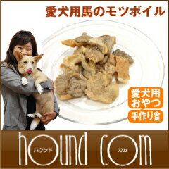 無添加馬のモツボイル　犬　手作りご飯【1207P05】【HLS_DU】